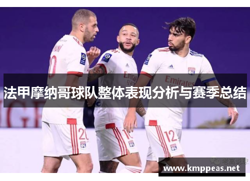 法甲摩纳哥球队整体表现分析与赛季总结