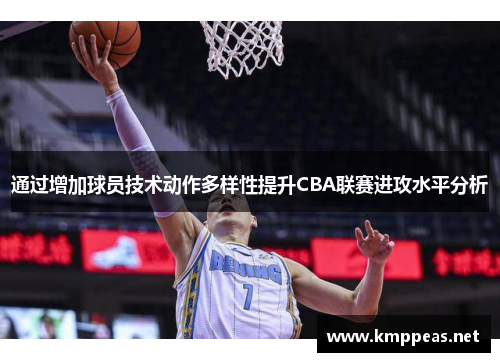 通过增加球员技术动作多样性提升CBA联赛进攻水平分析
