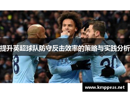 提升英超球队防守反击效率的策略与实践分析