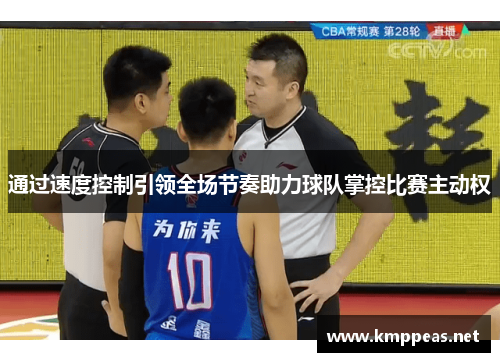 通过速度控制引领全场节奏助力球队掌控比赛主动权