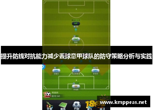 提升防线对抗能力减少丢球意甲球队的防守策略分析与实践