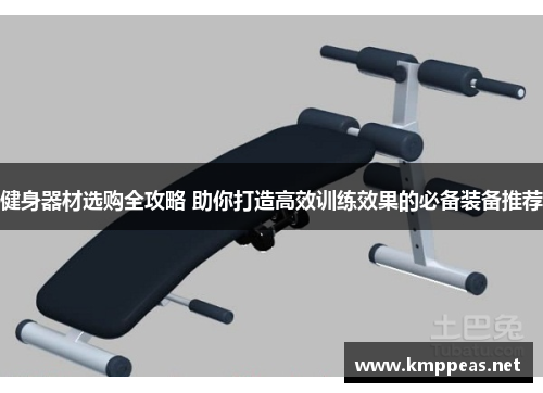 健身器材选购全攻略 助你打造高效训练效果的必备装备推荐