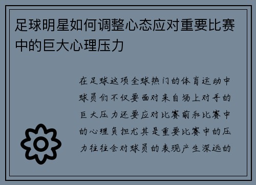足球明星如何调整心态应对重要比赛中的巨大心理压力