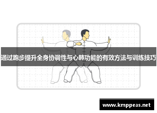 通过跑步提升全身协调性与心肺功能的有效方法与训练技巧