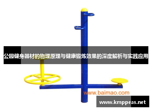 公园健身器材的物理原理与健康锻炼效果的深度解析与实践应用