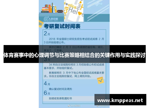 体育赛事中的心理调节与比赛策略相结合的关键作用与实践探讨