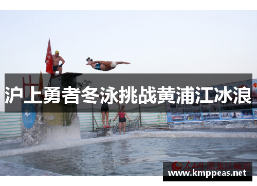 沪上勇者冬泳挑战黄浦江冰浪