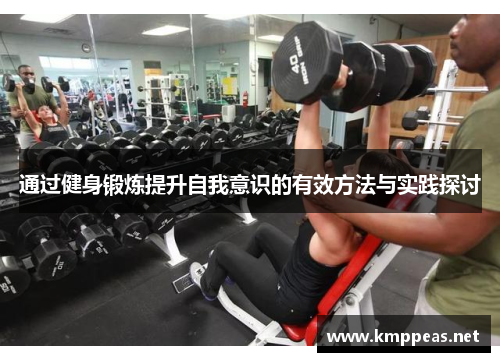 通过健身锻炼提升自我意识的有效方法与实践探讨