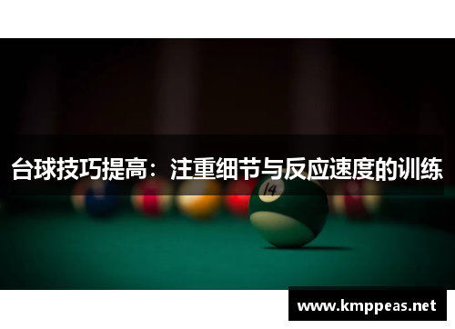 台球技巧提高：注重细节与反应速度的训练