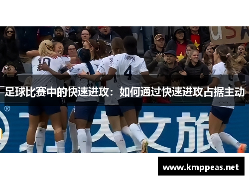 足球比赛中的快速进攻：如何通过快速进攻占据主动