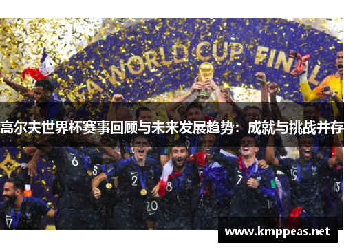 高尔夫世界杯赛事回顾与未来发展趋势：成就与挑战并存