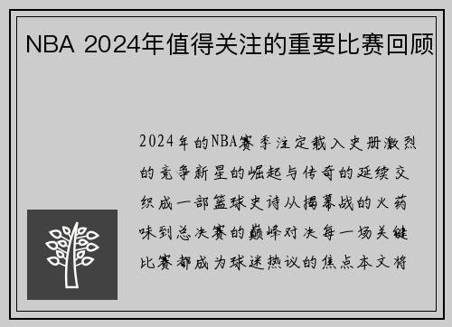 NBA 2024年值得关注的重要比赛回顾