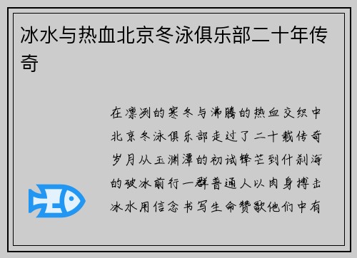 冰水与热血北京冬泳俱乐部二十年传奇