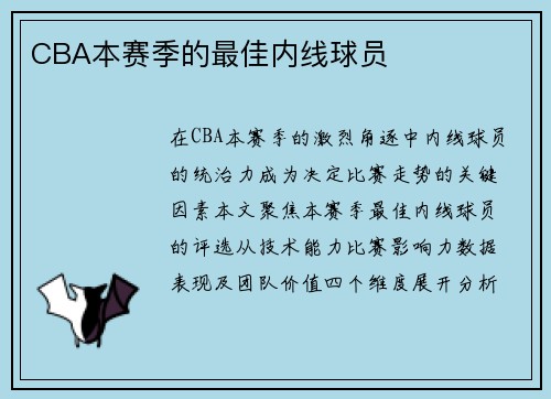 CBA本赛季的最佳内线球员