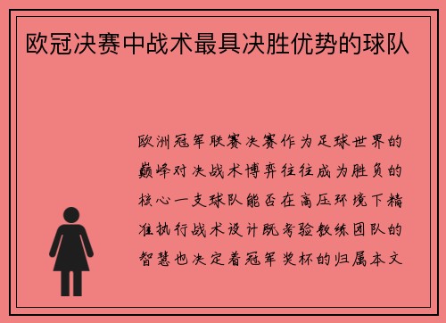 欧冠决赛中战术最具决胜优势的球队
