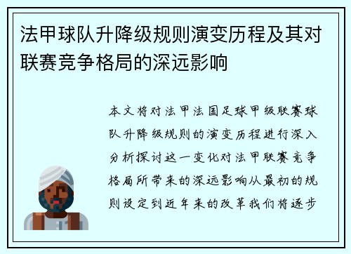 法甲球队升降级规则演变历程及其对联赛竞争格局的深远影响
