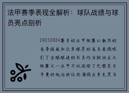 法甲赛季表现全解析：球队战绩与球员亮点剖析