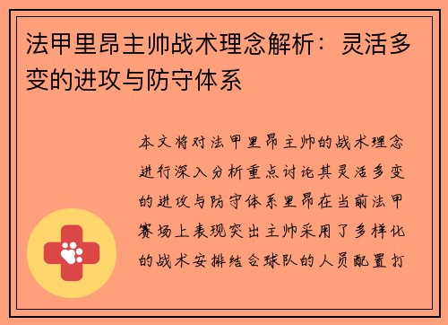 法甲里昂主帅战术理念解析：灵活多变的进攻与防守体系