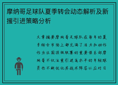 摩纳哥足球队夏季转会动态解析及新援引进策略分析