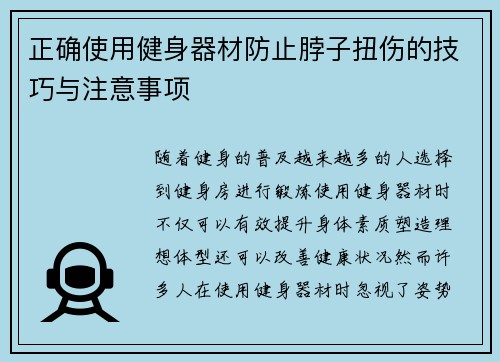 正确使用健身器材防止脖子扭伤的技巧与注意事项