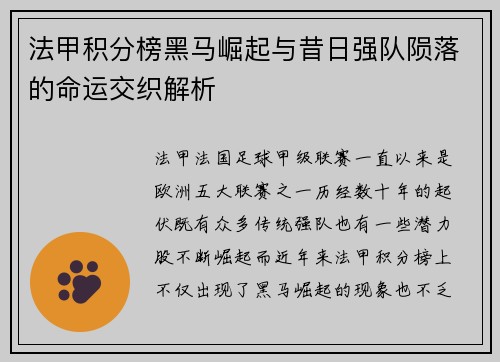 法甲积分榜黑马崛起与昔日强队陨落的命运交织解析