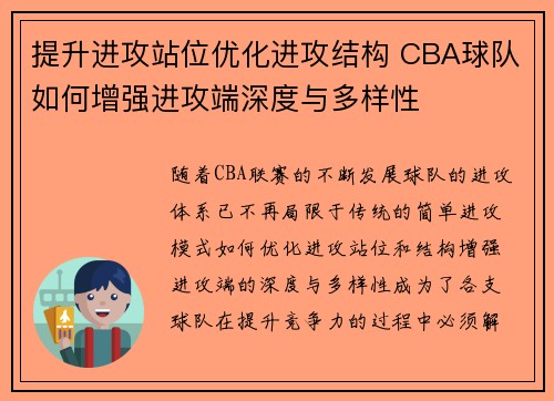 提升进攻站位优化进攻结构 CBA球队如何增强进攻端深度与多样性