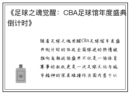 《足球之魂觉醒：CBA足球馆年度盛典倒计时》