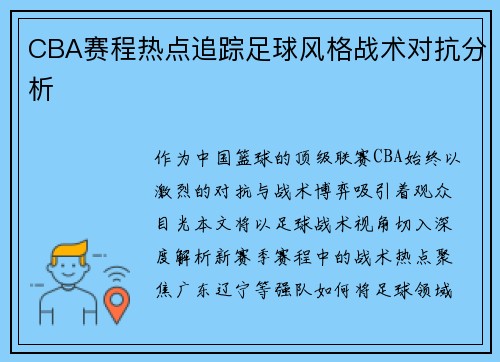 CBA赛程热点追踪足球风格战术对抗分析
