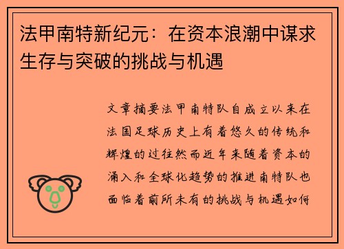 法甲南特新纪元：在资本浪潮中谋求生存与突破的挑战与机遇