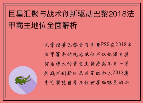 巨星汇聚与战术创新驱动巴黎2018法甲霸主地位全面解析