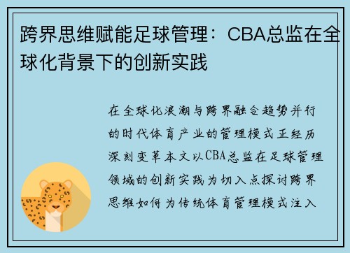 跨界思维赋能足球管理：CBA总监在全球化背景下的创新实践