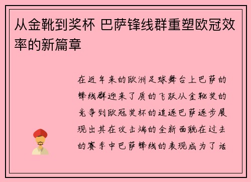 从金靴到奖杯 巴萨锋线群重塑欧冠效率的新篇章