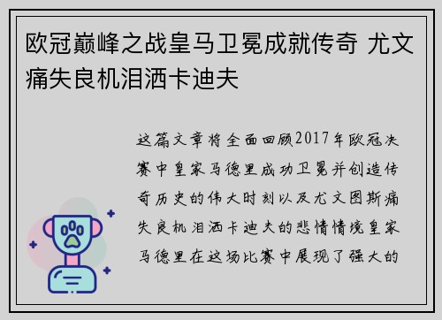 欧冠巅峰之战皇马卫冕成就传奇 尤文痛失良机泪洒卡迪夫