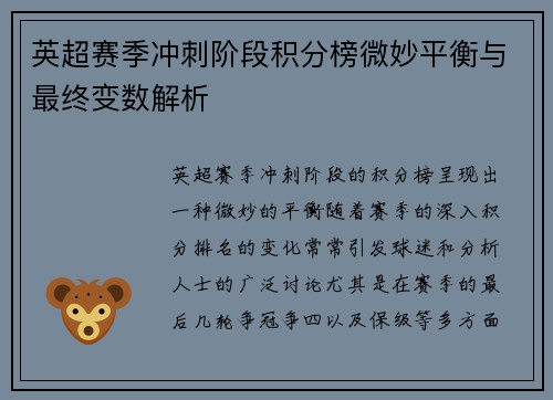 英超赛季冲刺阶段积分榜微妙平衡与最终变数解析