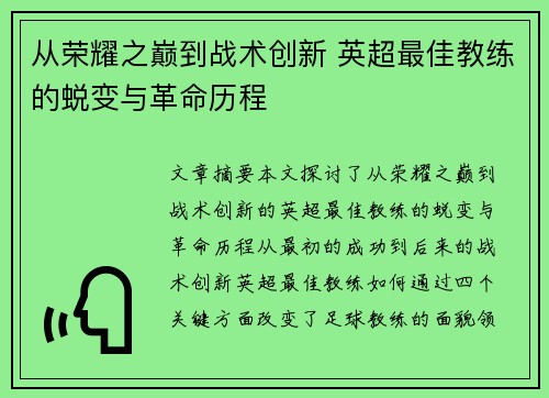 从荣耀之巅到战术创新 英超最佳教练的蜕变与革命历程