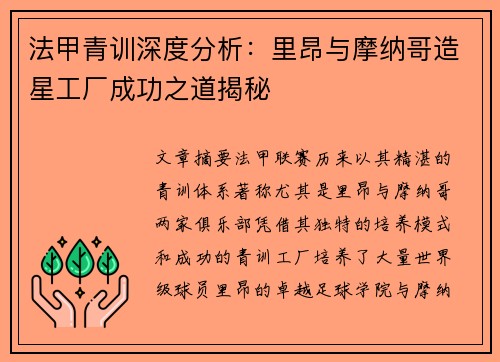 法甲青训深度分析：里昂与摩纳哥造星工厂成功之道揭秘