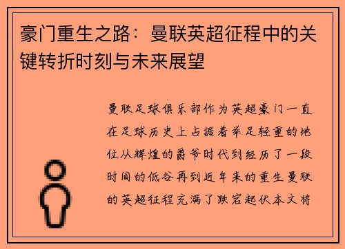 豪门重生之路：曼联英超征程中的关键转折时刻与未来展望