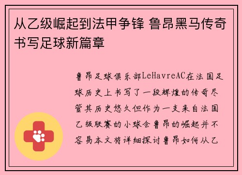 从乙级崛起到法甲争锋 鲁昂黑马传奇书写足球新篇章
