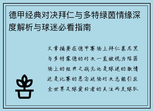 德甲经典对决拜仁与多特绿茵情缘深度解析与球迷必看指南