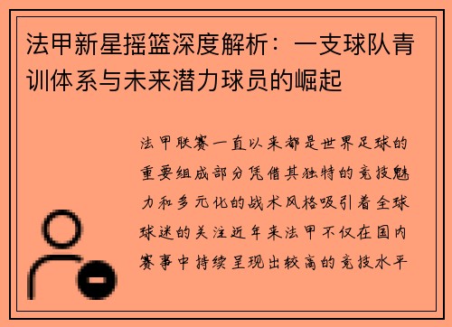 法甲新星摇篮深度解析：一支球队青训体系与未来潜力球员的崛起