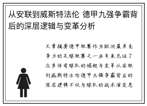 从安联到威斯特法伦 德甲九强争霸背后的深层逻辑与变革分析