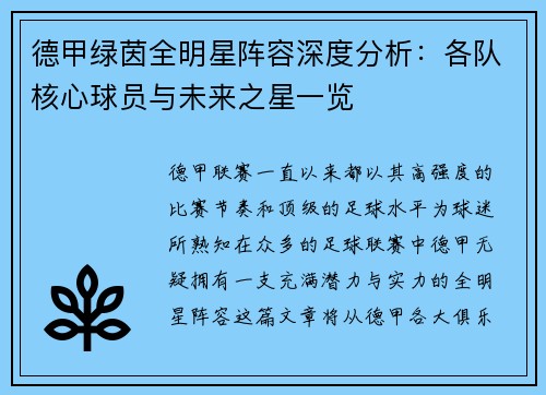 德甲绿茵全明星阵容深度分析：各队核心球员与未来之星一览