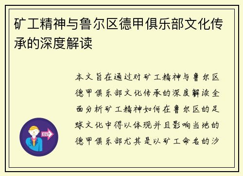 矿工精神与鲁尔区德甲俱乐部文化传承的深度解读