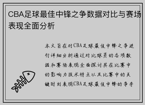 CBA足球最佳中锋之争数据对比与赛场表现全面分析