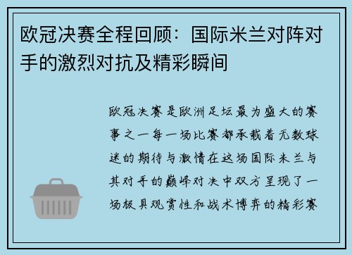 欧冠决赛全程回顾：国际米兰对阵对手的激烈对抗及精彩瞬间