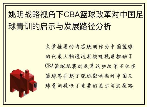 姚明战略视角下CBA篮球改革对中国足球青训的启示与发展路径分析