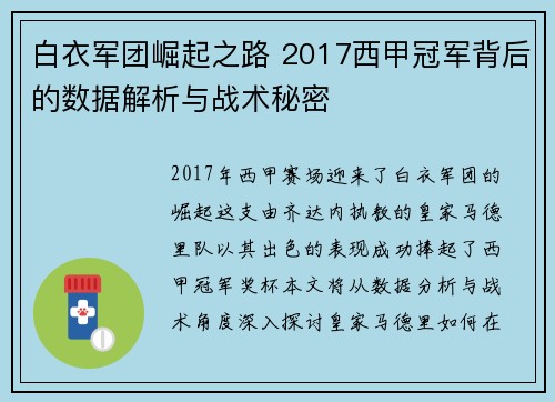 白衣军团崛起之路 2017西甲冠军背后的数据解析与战术秘密