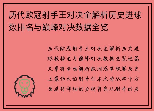 历代欧冠射手王对决全解析历史进球数排名与巅峰对决数据全览