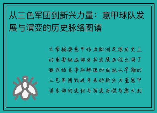 从三色军团到新兴力量：意甲球队发展与演变的历史脉络图谱
