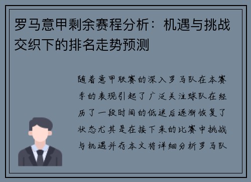 罗马意甲剩余赛程分析：机遇与挑战交织下的排名走势预测